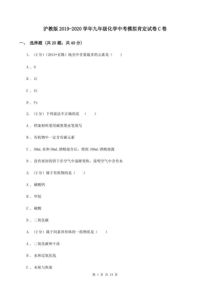 沪教版2019-2020学年九年级化学中考模拟肯定试卷C卷.doc_第1页