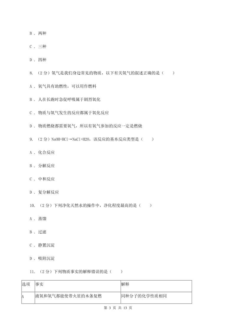 沪教版2019-2020学年九年级化学中考模拟肯定试卷C卷.doc_第3页