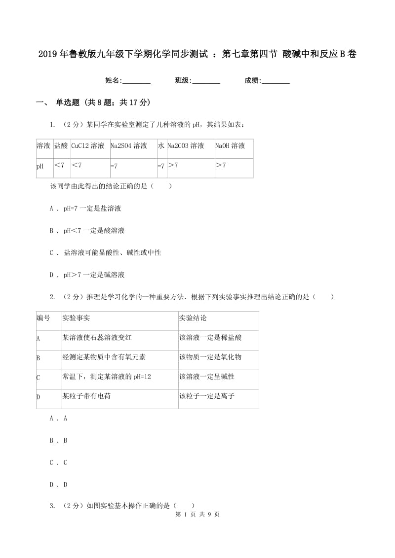 2019年鲁教版九年级下学期化学同步测试 ：第七章第四节 酸碱中和反应B卷.doc_第1页