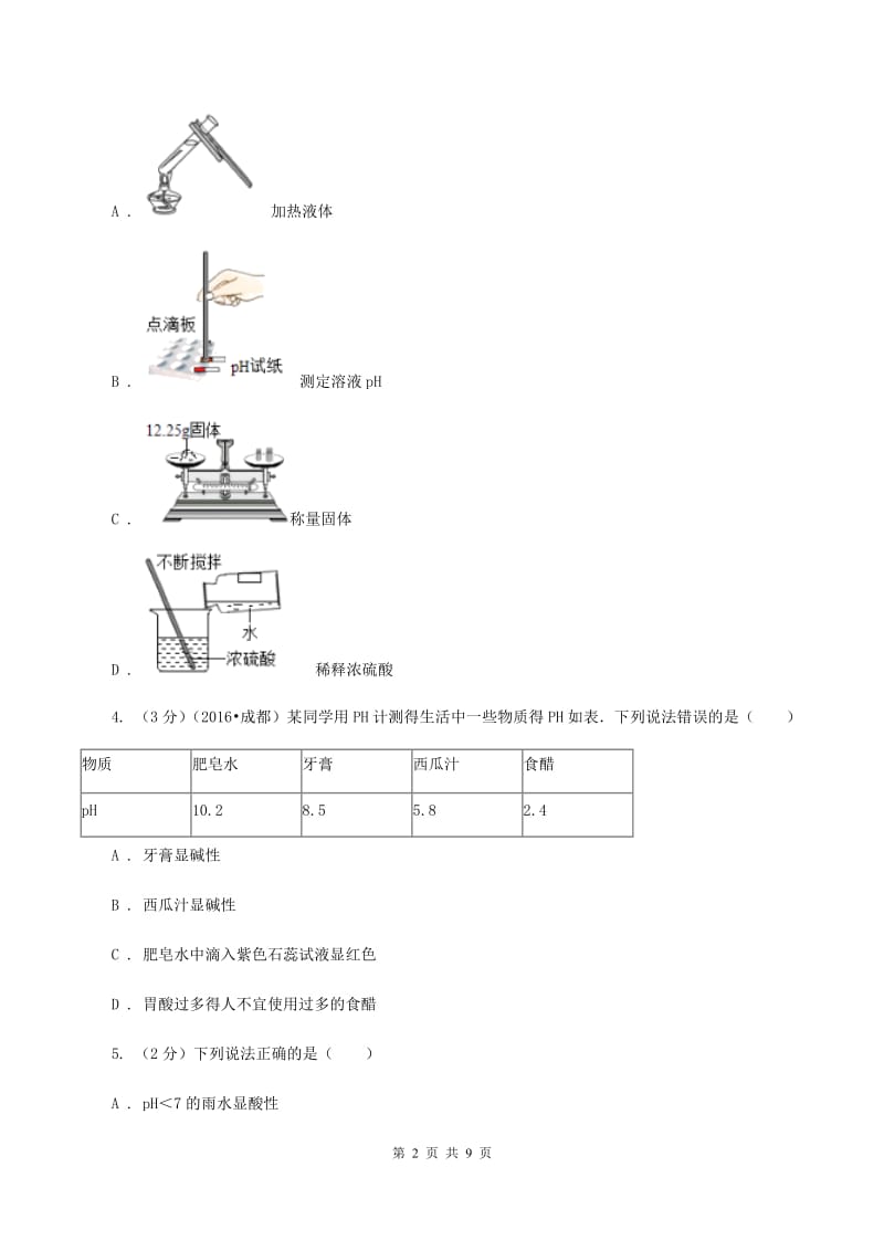 2019年鲁教版九年级下学期化学同步测试 ：第七章第四节 酸碱中和反应B卷.doc_第2页