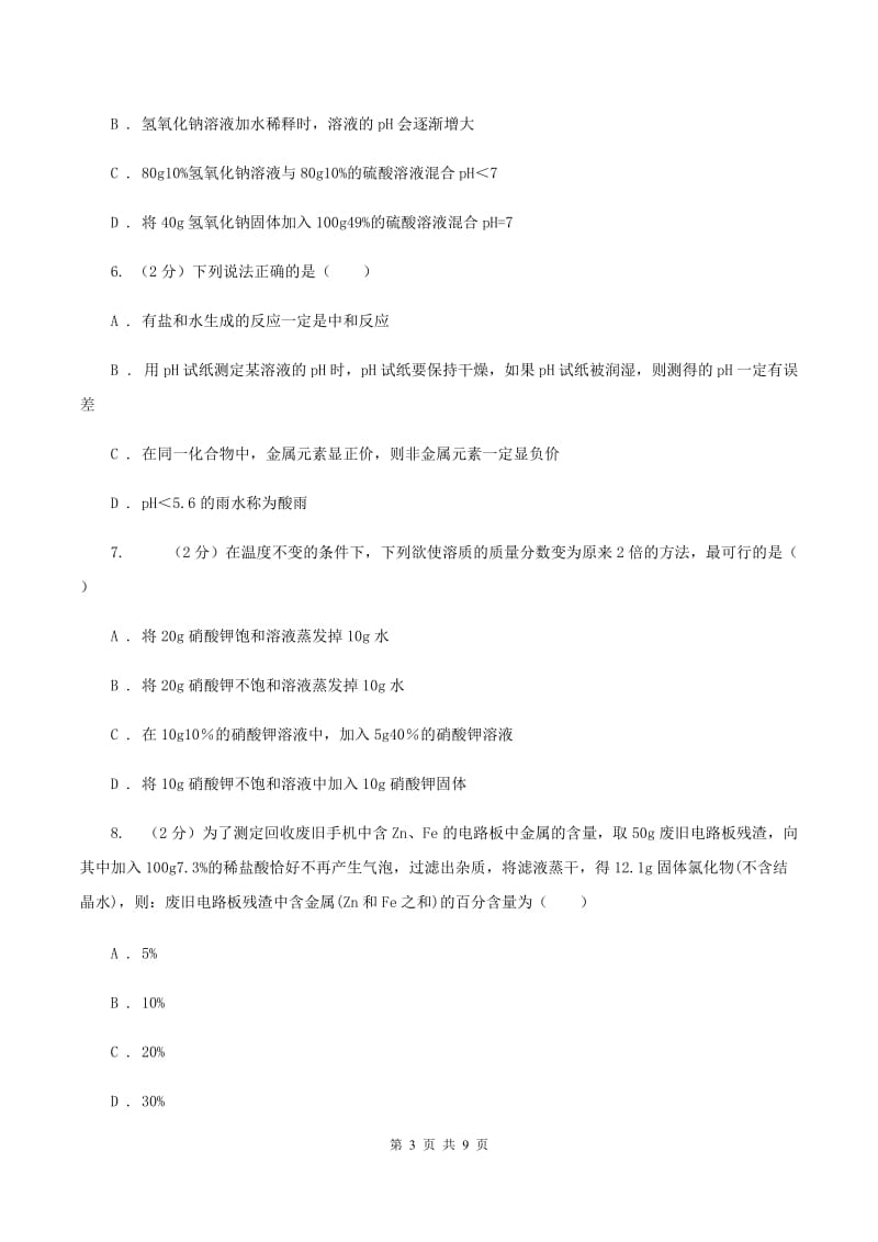 2019年鲁教版九年级下学期化学同步测试 ：第七章第四节 酸碱中和反应B卷.doc_第3页