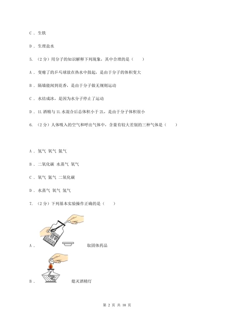 人教版2019-2020学年九年级上学期化学第一次月考试卷B卷.doc_第2页