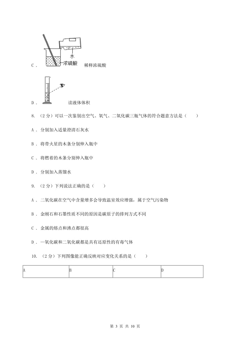 人教版2019-2020学年九年级上学期化学第一次月考试卷B卷.doc_第3页