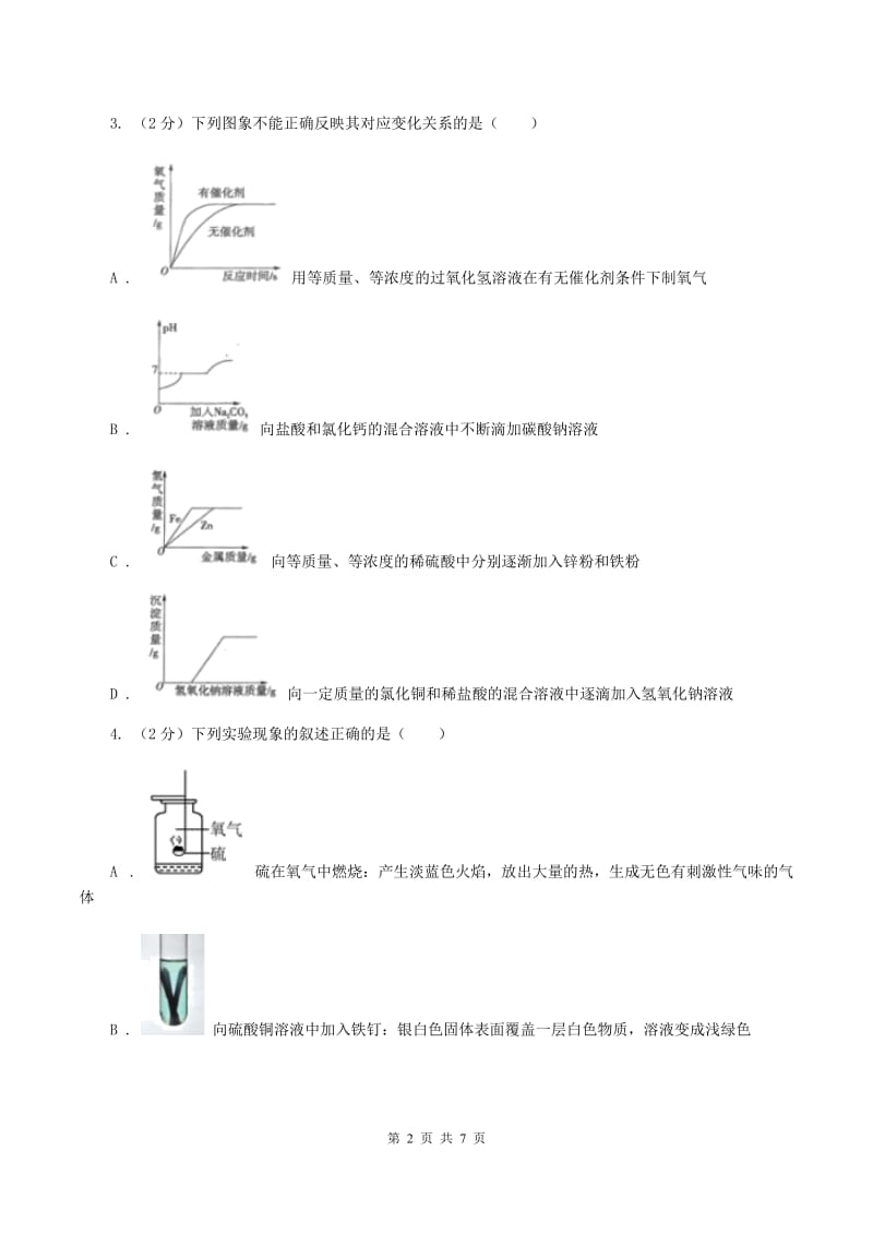 初中化学人教版九年级下学期第八单元课题2：金属的化学性质B卷.doc_第2页