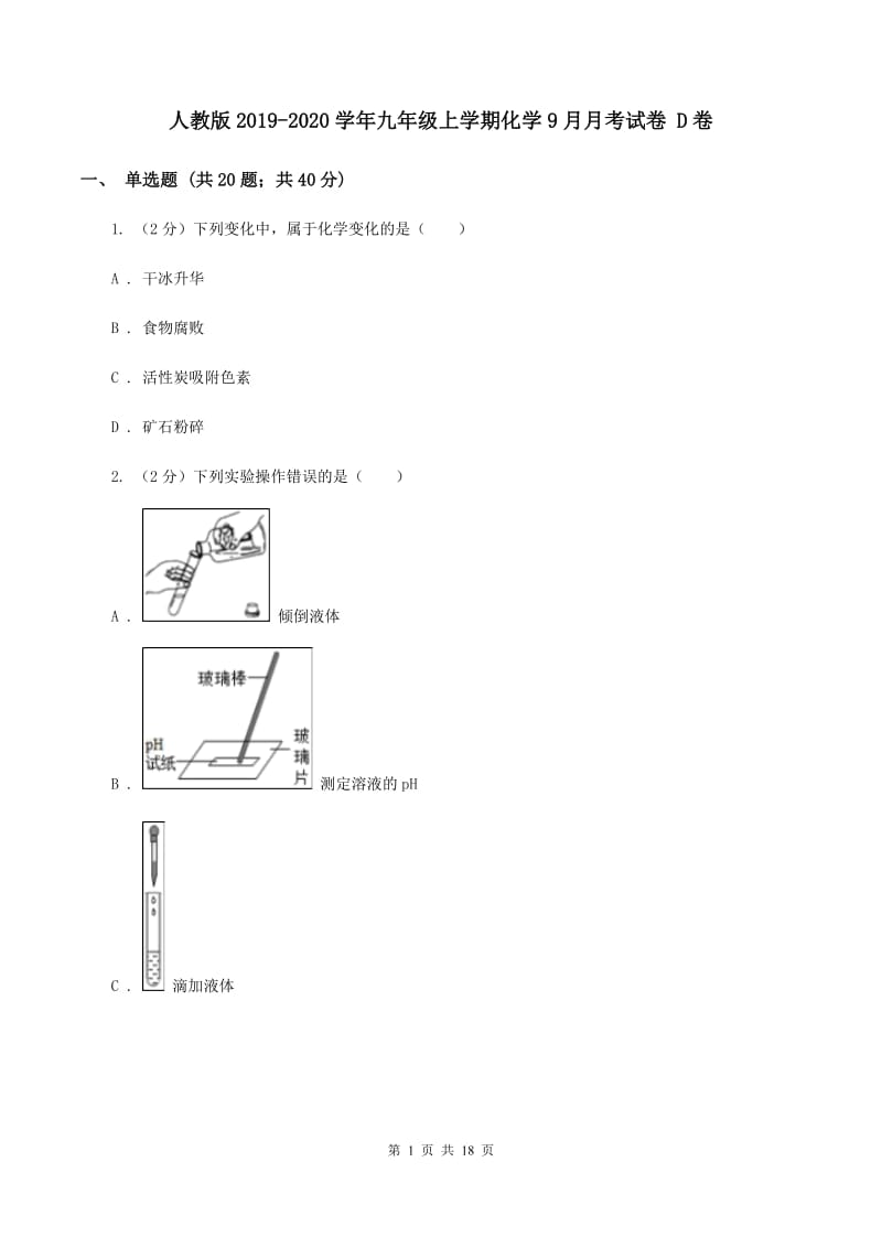 人教版2019-2020学年九年级上学期化学9月月考试卷 D卷.doc_第1页