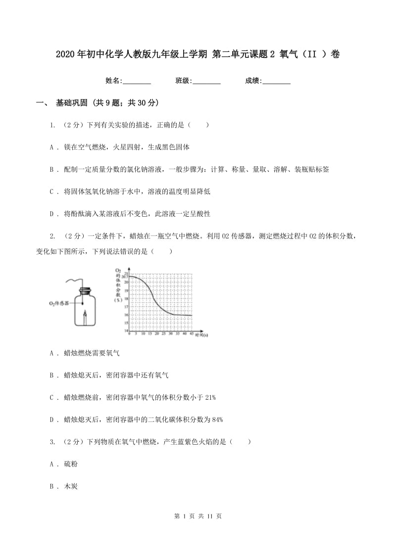 2020年初中化学人教版九年级上学期 第二单元课题2 氧气（II ）卷.doc_第1页