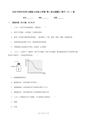 2020年初中化學(xué)人教版九年級(jí)上學(xué)期 第二單元課題2 氧氣（II ）卷.doc