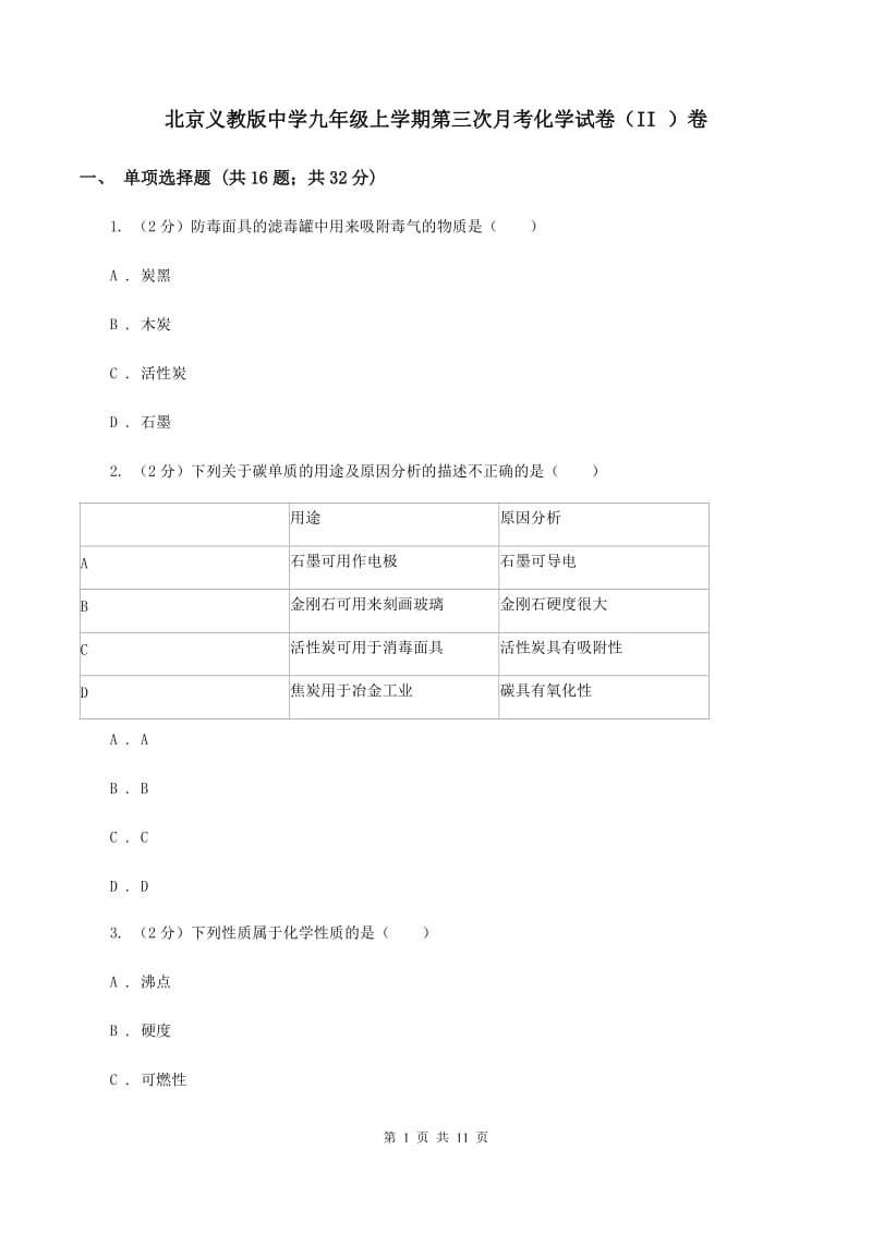 北京义教版中学九年级上学期第三次月考化学试卷（II ）卷.doc_第1页