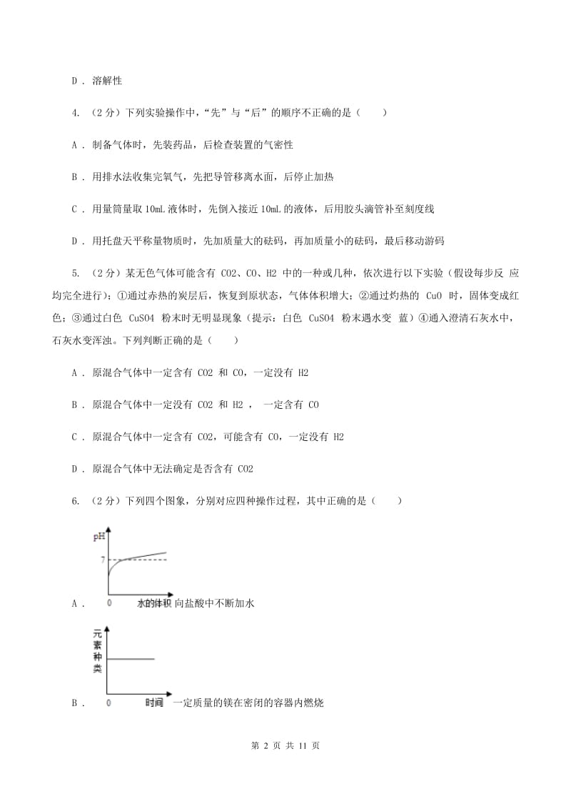 北京义教版中学九年级上学期第三次月考化学试卷（II ）卷.doc_第2页