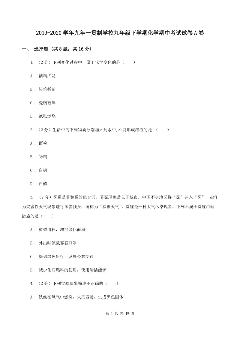 2019-2020学年九年一贯制学校九年级下学期化学期中考试试卷A卷.doc_第1页