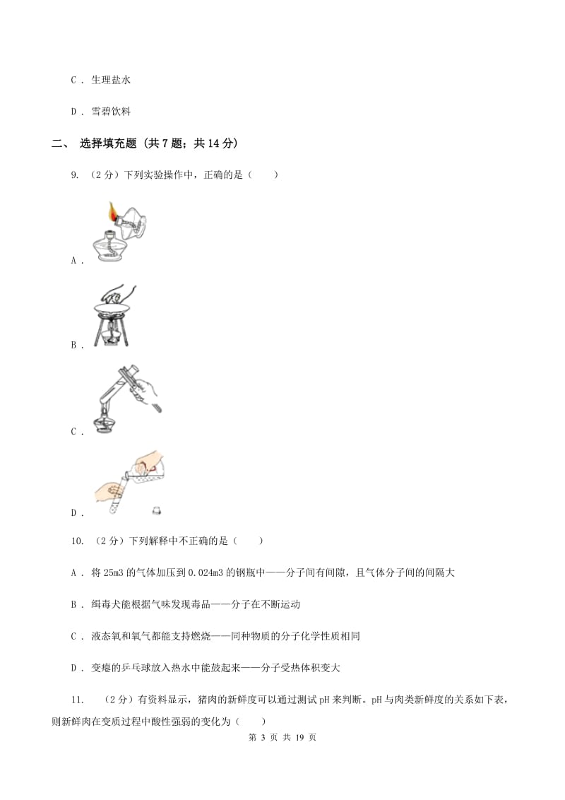 2019-2020学年九年一贯制学校九年级下学期化学期中考试试卷A卷.doc_第3页