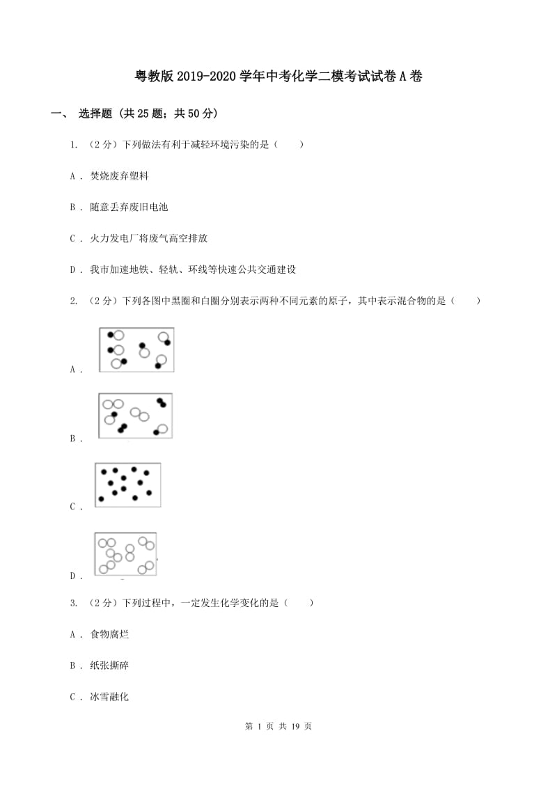 粤教版2019-2020学年中考化学二模考试试卷A卷 .doc_第1页