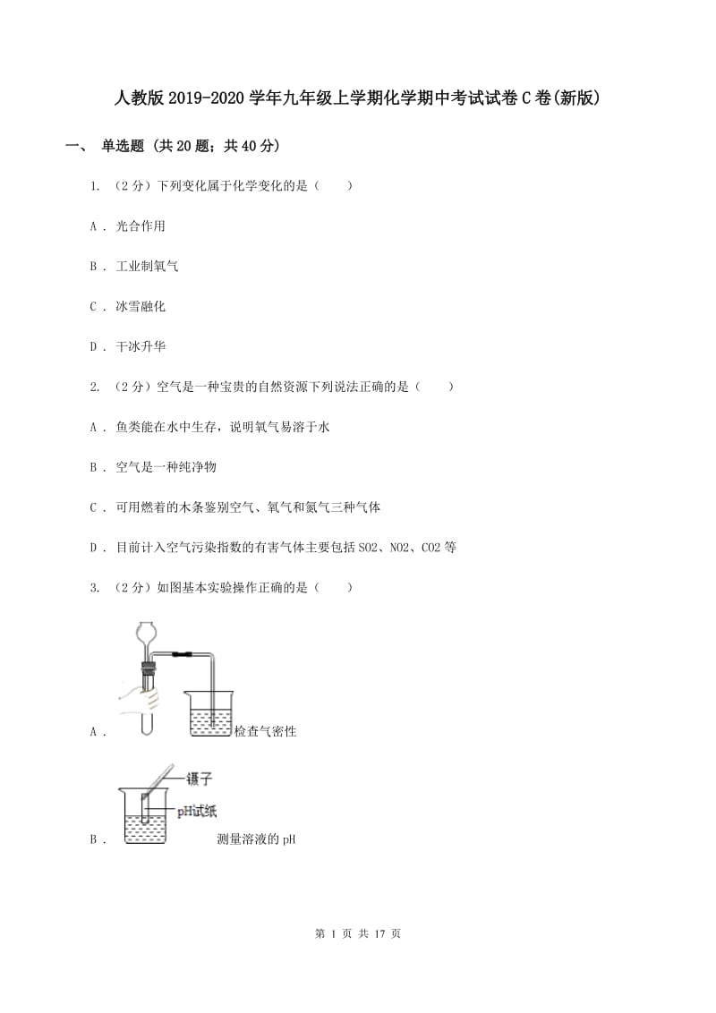 人教版2019-2020学年九年级上学期化学期中考试试卷C卷(新版).doc_第1页