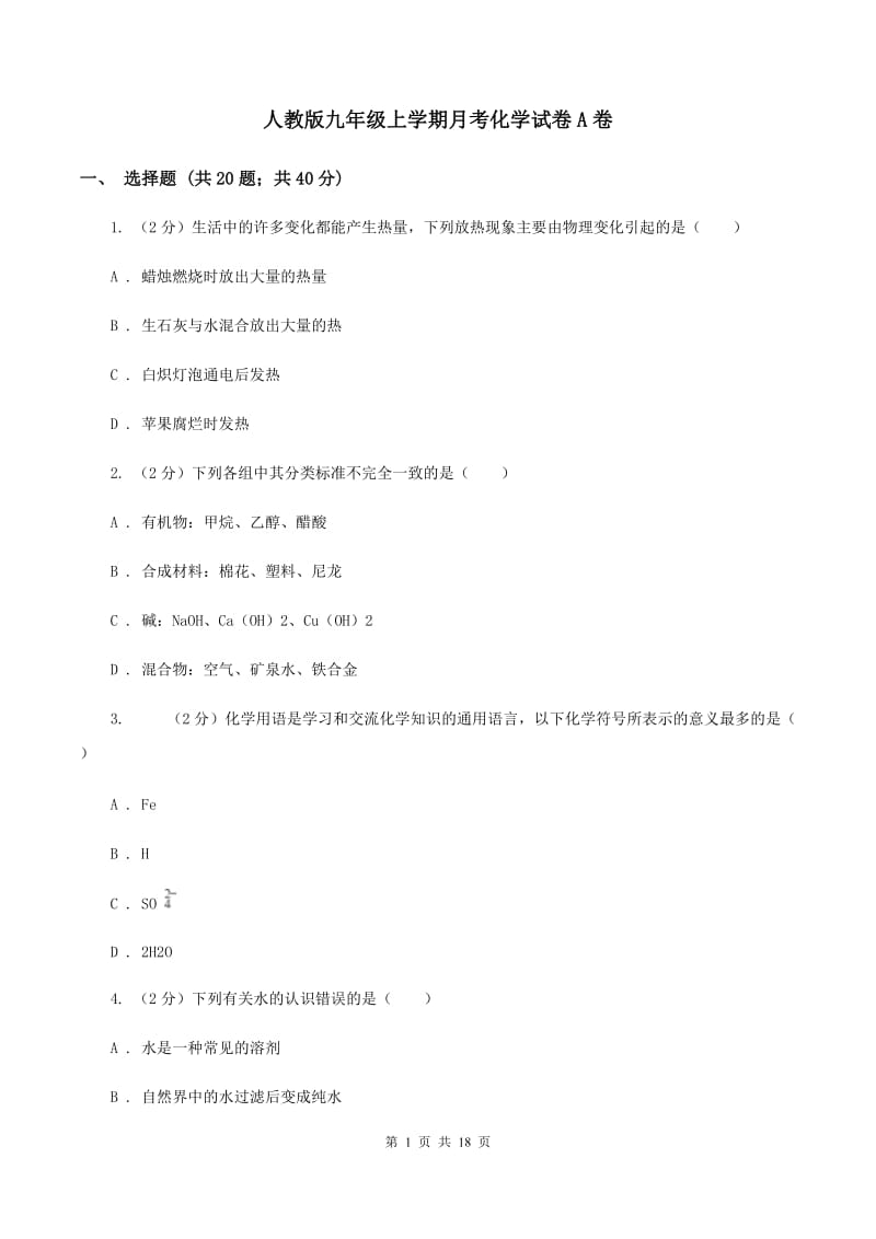 人教版九年级上学期月考化学试卷A卷.doc_第1页