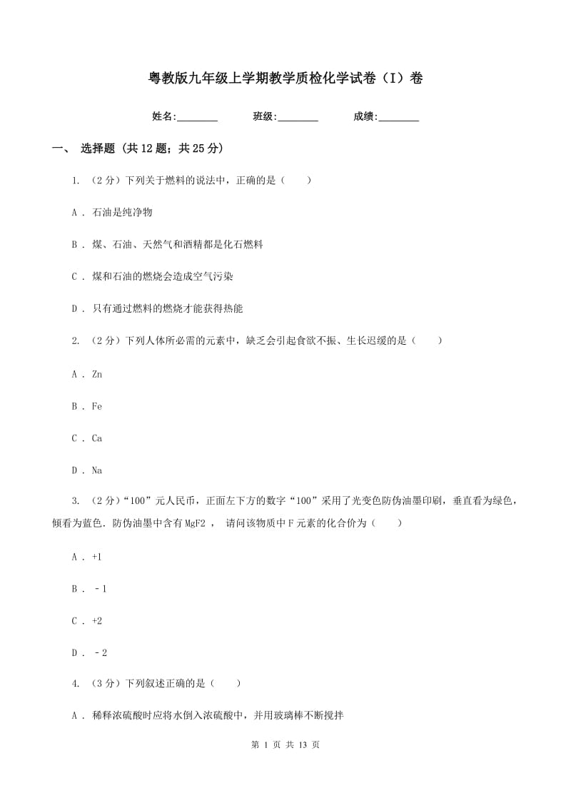 粤教版九年级上学期教学质检化学试卷（I）卷.doc_第1页