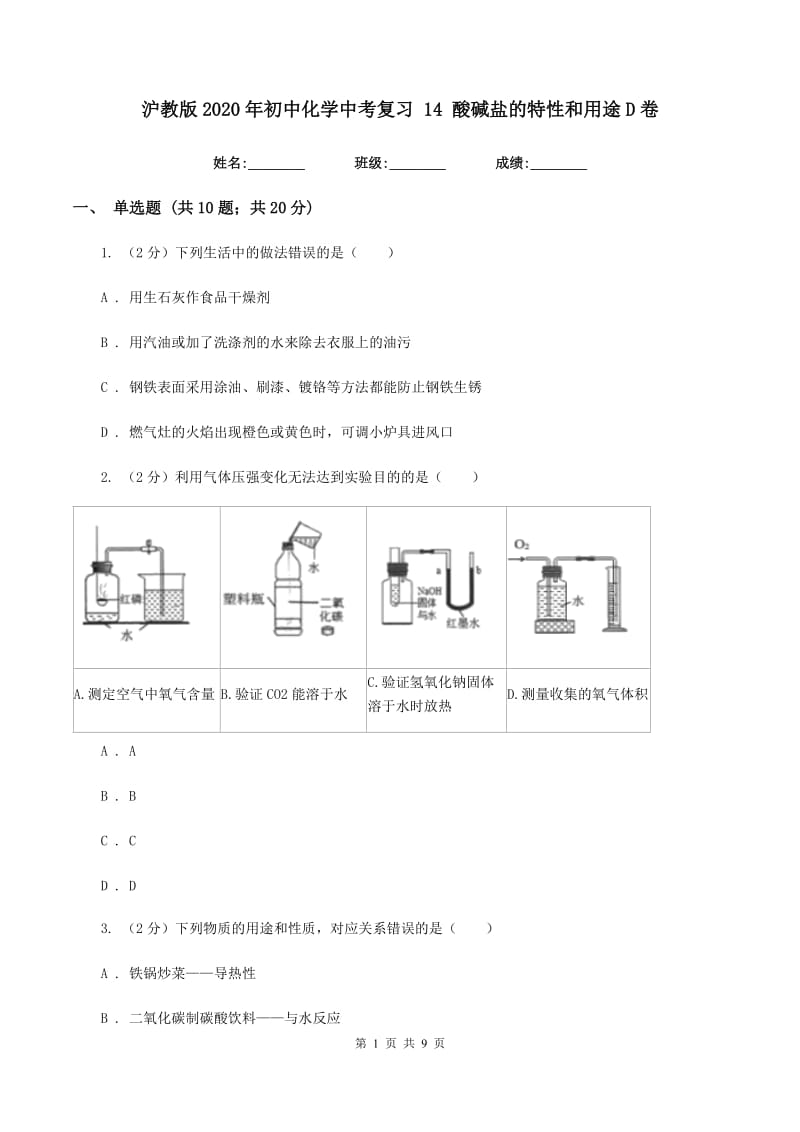 沪教版2020年初中化学中考复习 14 酸碱盐的特性和用途D卷.doc_第1页