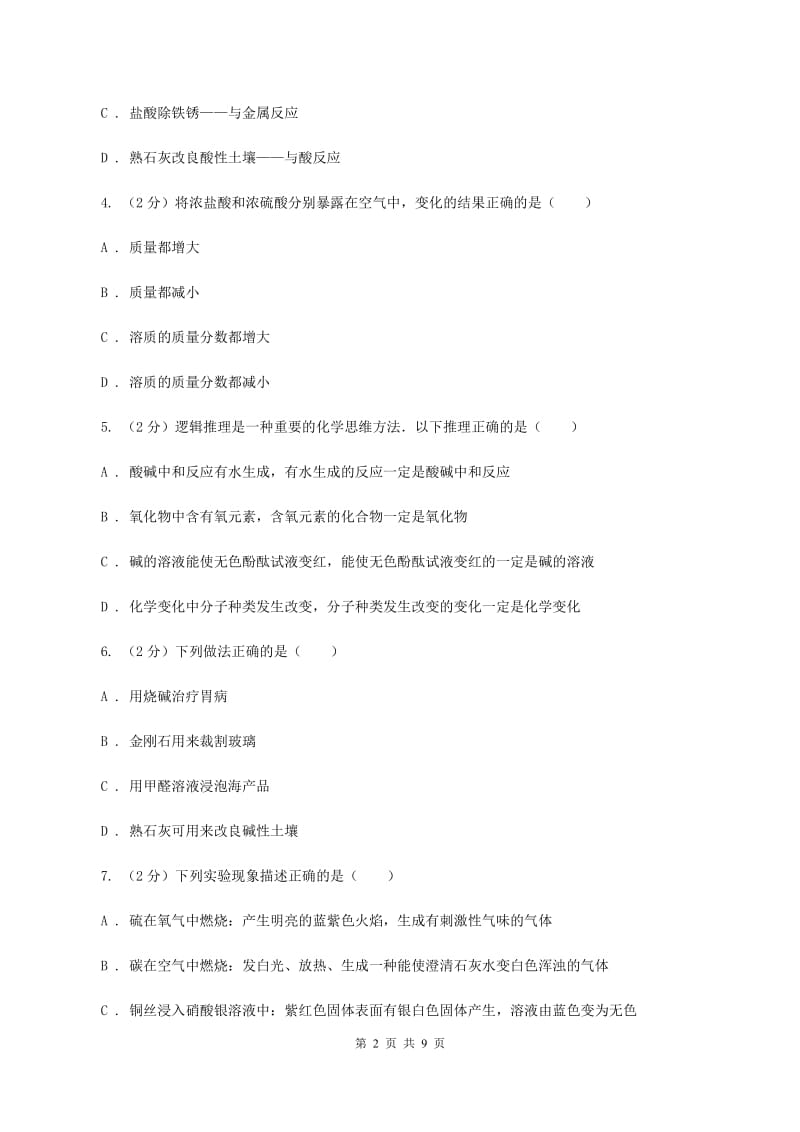 沪教版2020年初中化学中考复习 14 酸碱盐的特性和用途D卷.doc_第2页