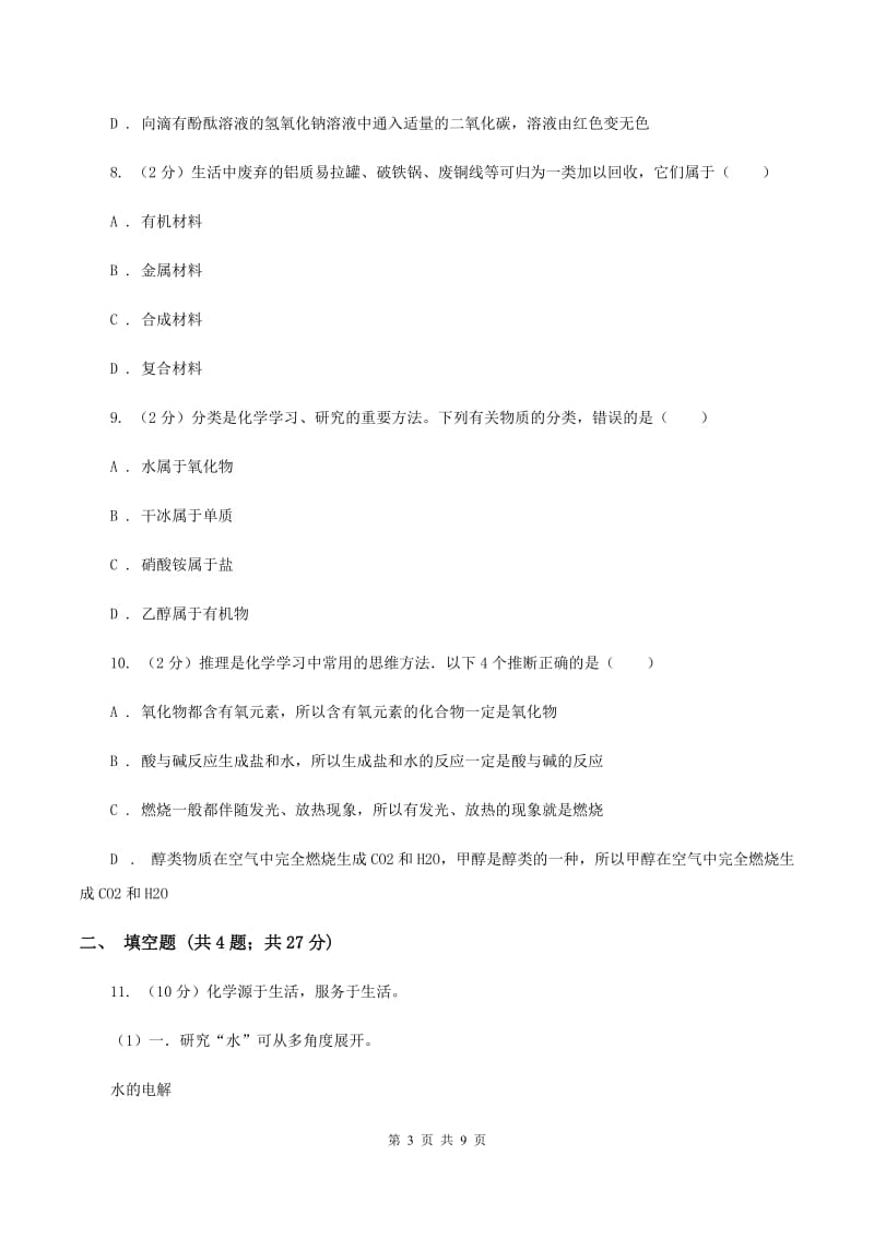 沪教版2020年初中化学中考复习 14 酸碱盐的特性和用途D卷.doc_第3页