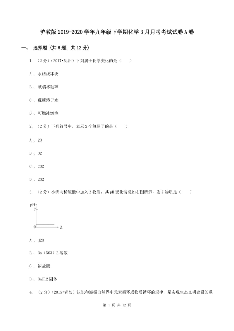 沪教版2019-2020学年九年级下学期化学3月月考考试试卷A卷 .doc_第1页