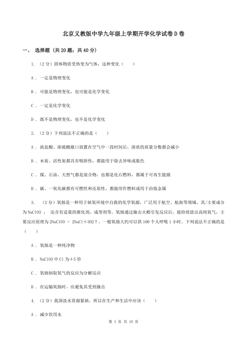 北京义教版中学九年级上学期开学化学试卷D卷.doc_第1页