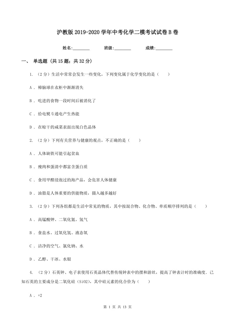 沪教版2019-2020学年中考化学二模考试试卷B卷 .doc_第1页