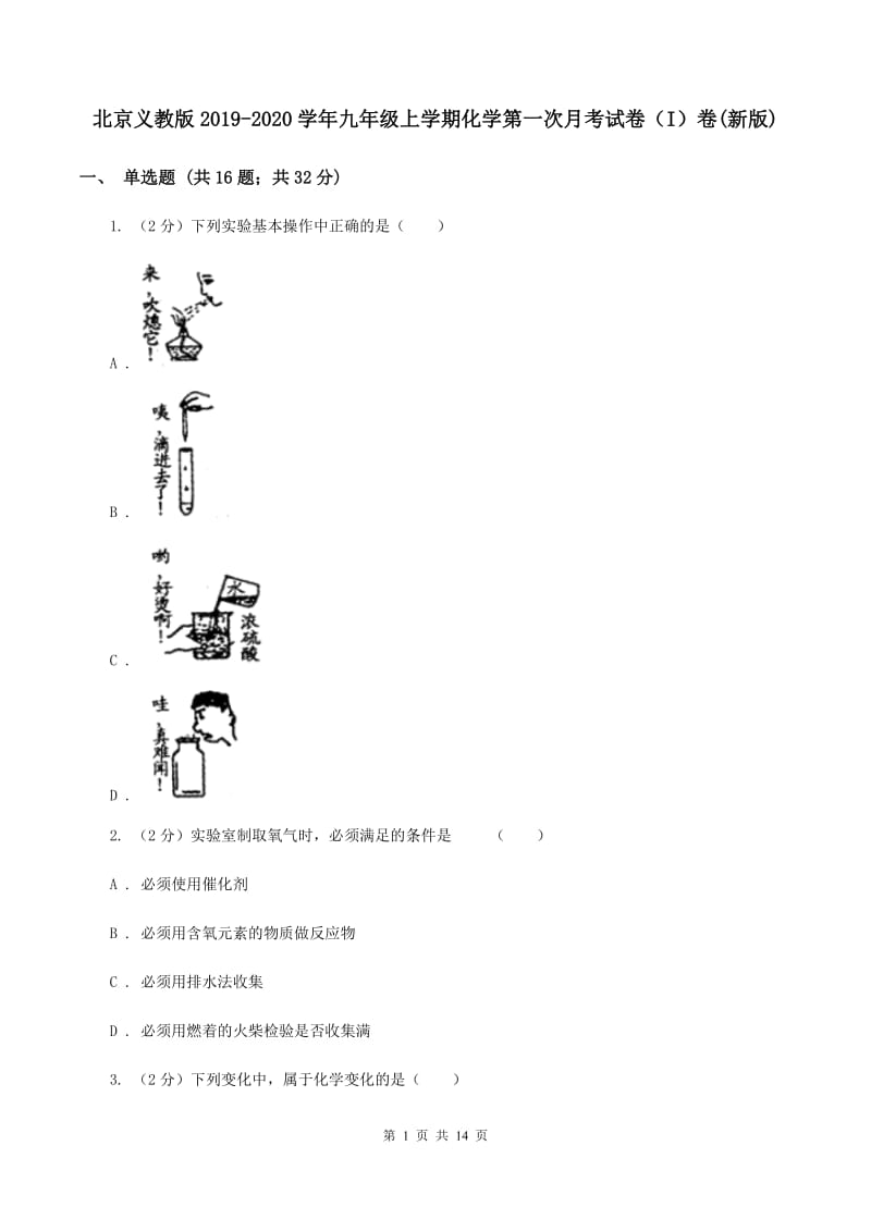 北京义教版2019-2020学年九年级上学期化学第一次月考试卷（I）卷(新版).doc_第1页