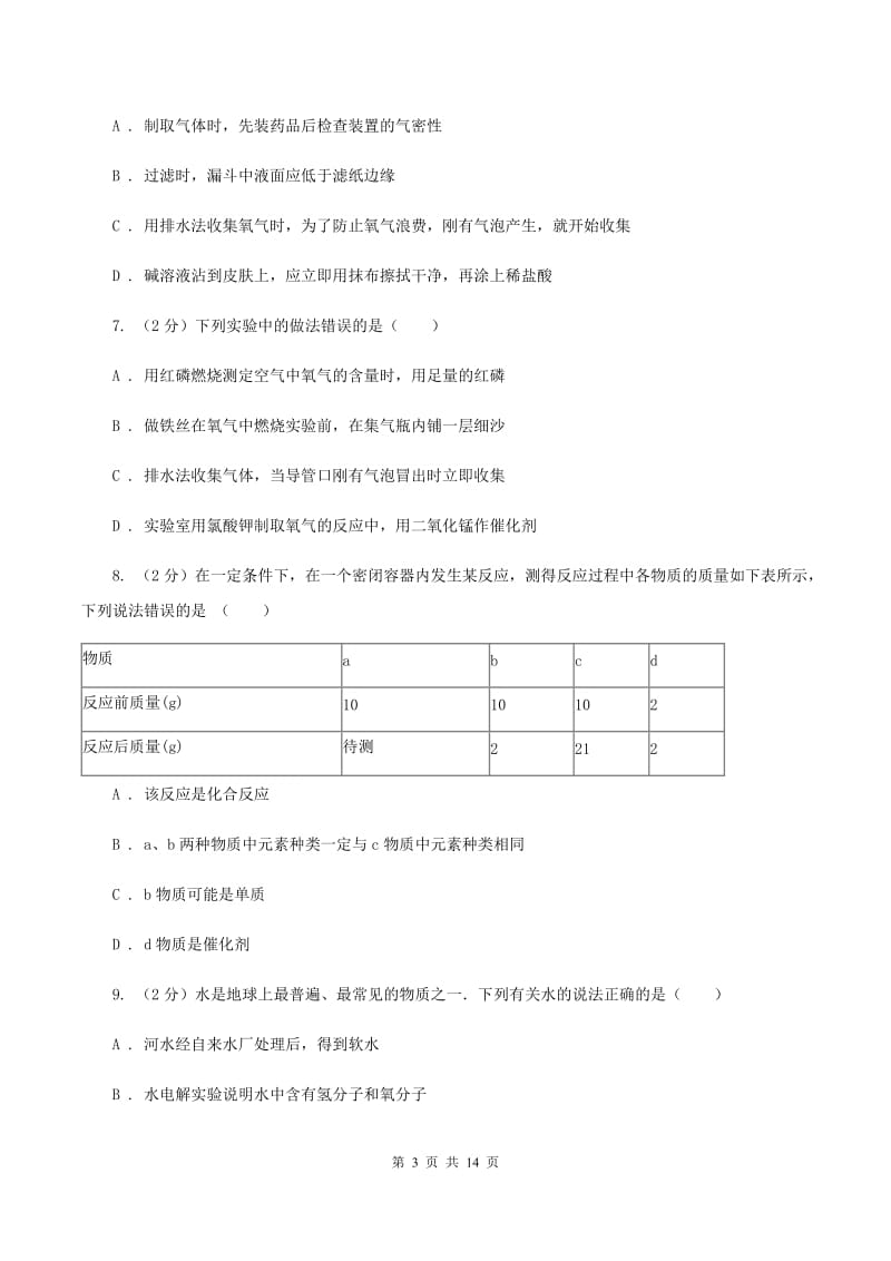 北京义教版2019-2020学年九年级上学期化学第一次月考试卷（I）卷(新版).doc_第3页