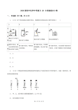 2020屆初中化學中考復習 20 小實驗綜合D卷.doc