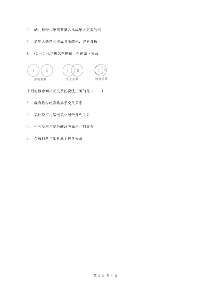 沪教版2020年初中化学知识点专练 04 化学与生活C卷.doc_第3页