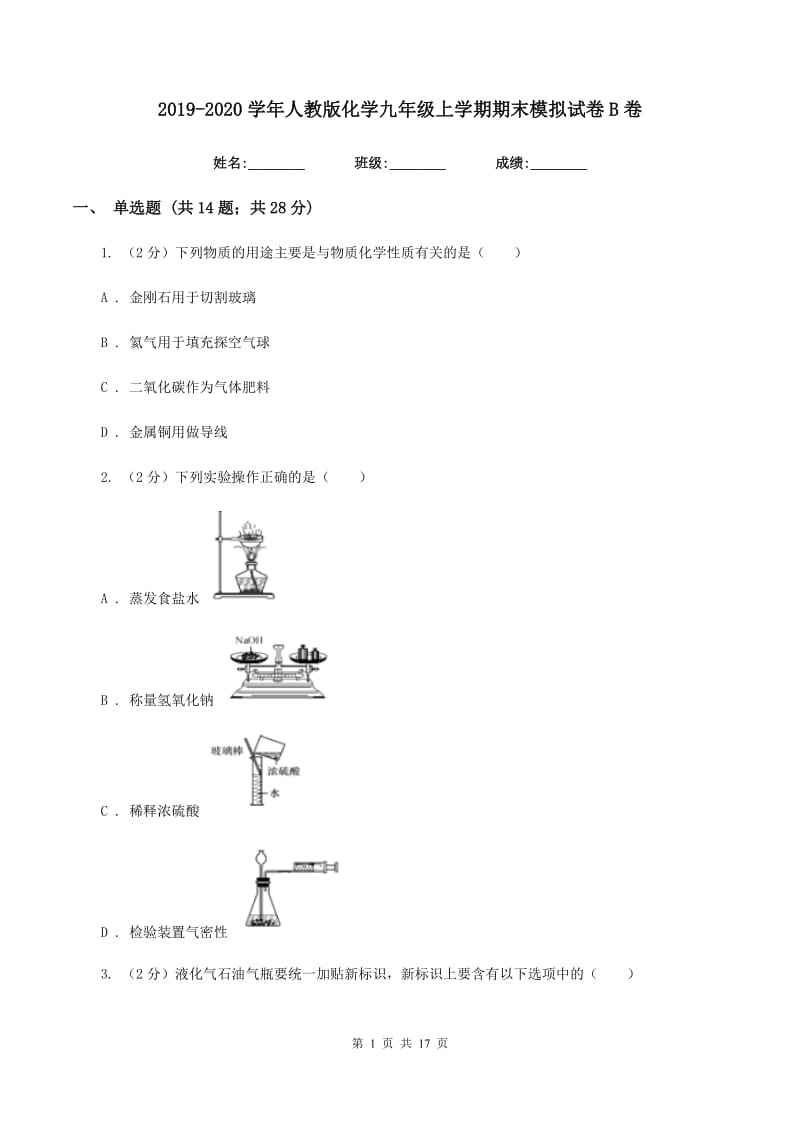 2019-2020学年人教版化学九年级上学期期末模拟试卷B卷.doc_第1页