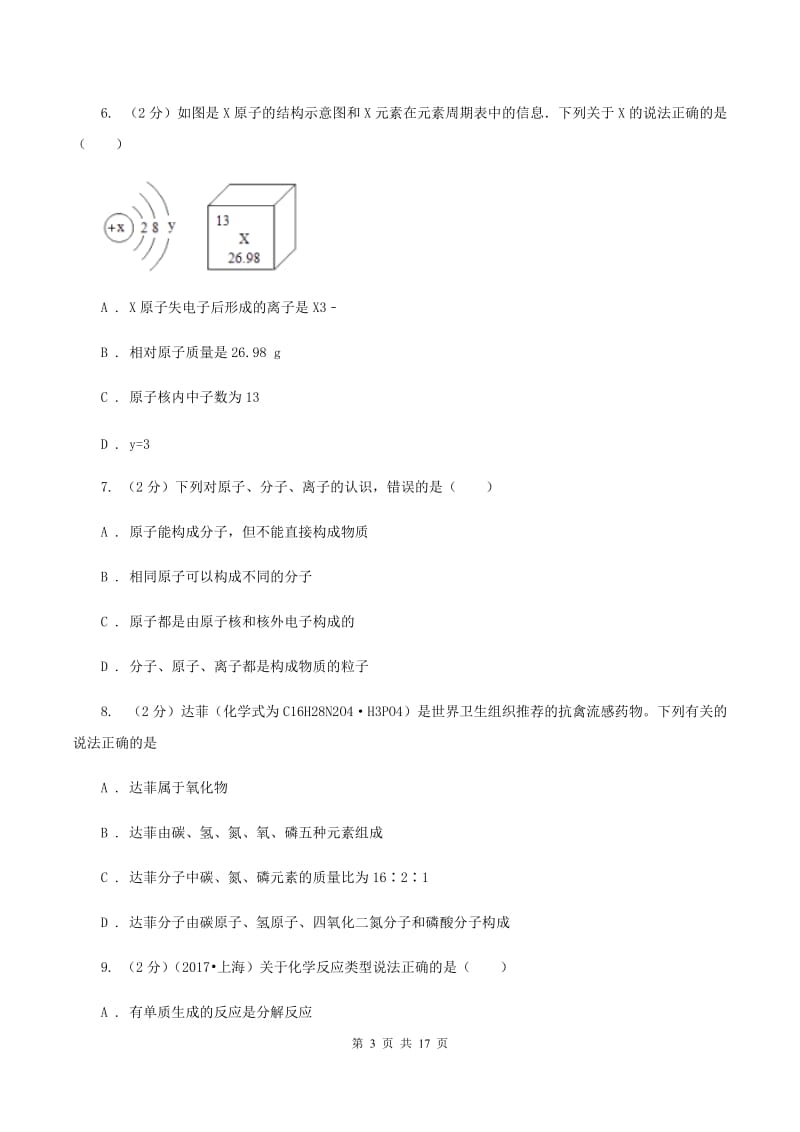 2019-2020学年人教版化学九年级上学期期末模拟试卷B卷.doc_第3页