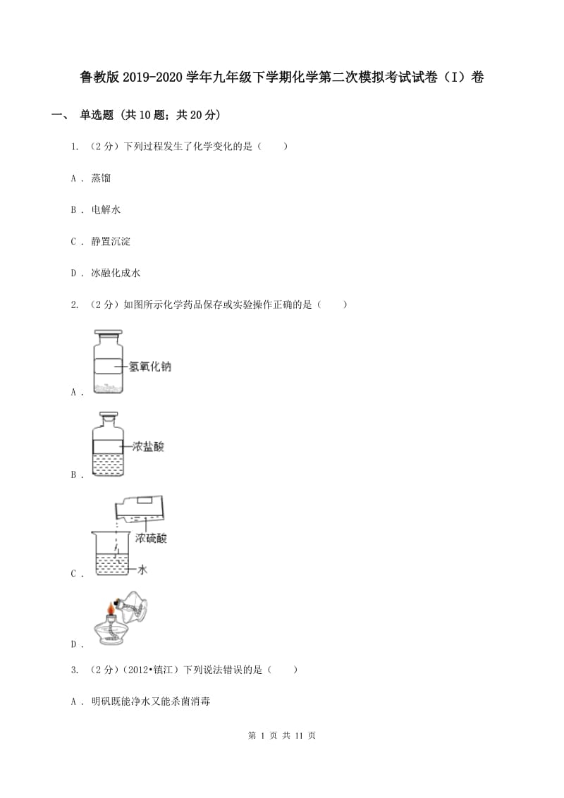 鲁教版2019-2020学年九年级下学期化学第二次模拟考试试卷（I）卷.doc_第1页