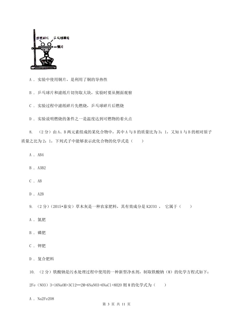 鲁教版2019-2020学年九年级下学期化学第二次模拟考试试卷（I）卷.doc_第3页