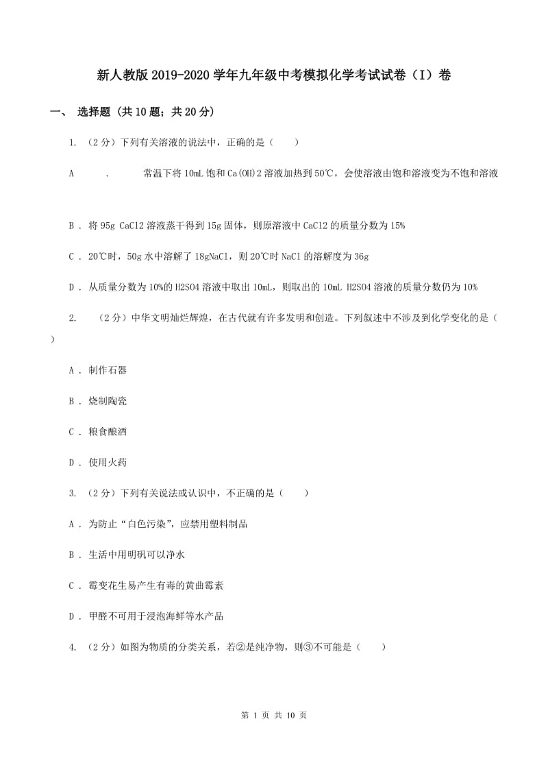 新人教版2019-2020学年九年级中考模拟化学考试试卷（I）卷.doc_第1页