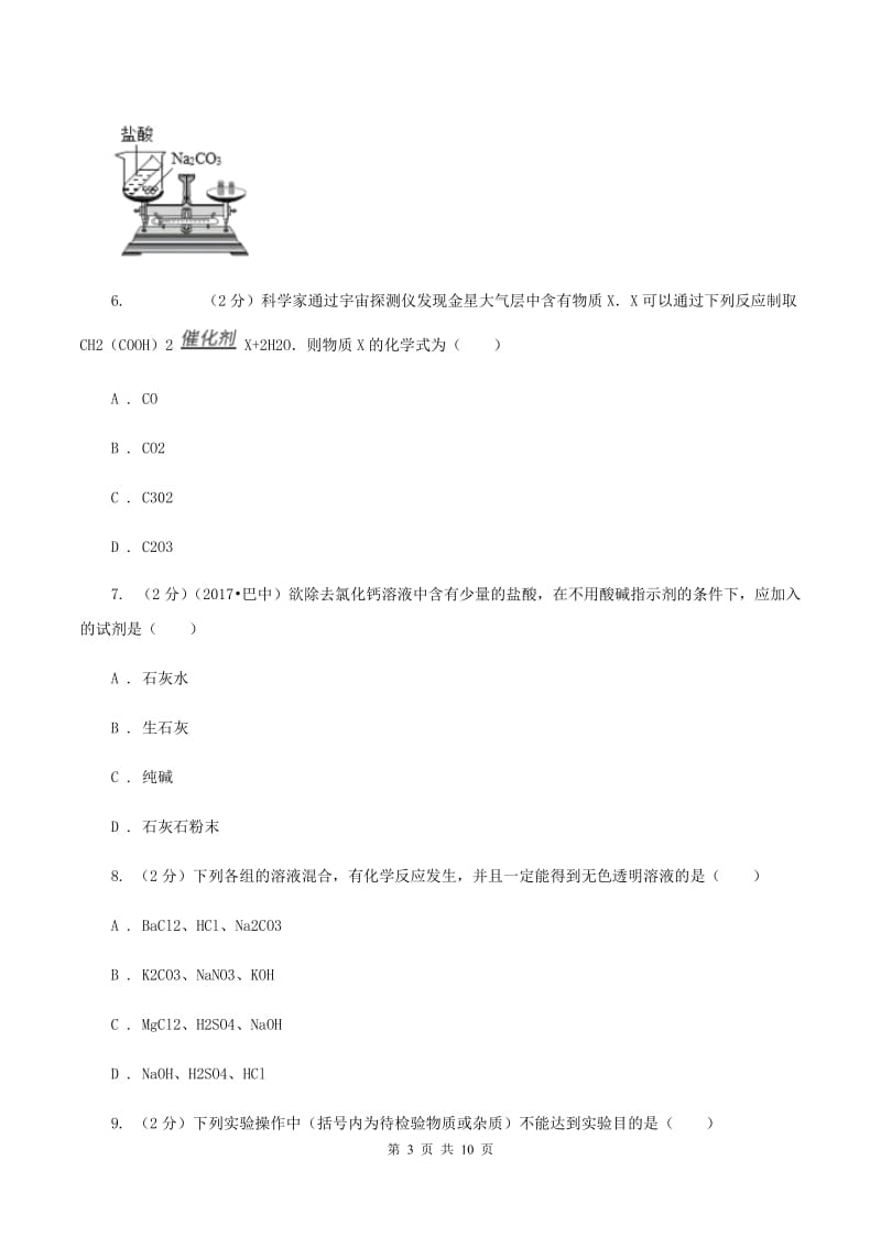 新人教版2019-2020学年九年级中考模拟化学考试试卷（I）卷.doc_第3页