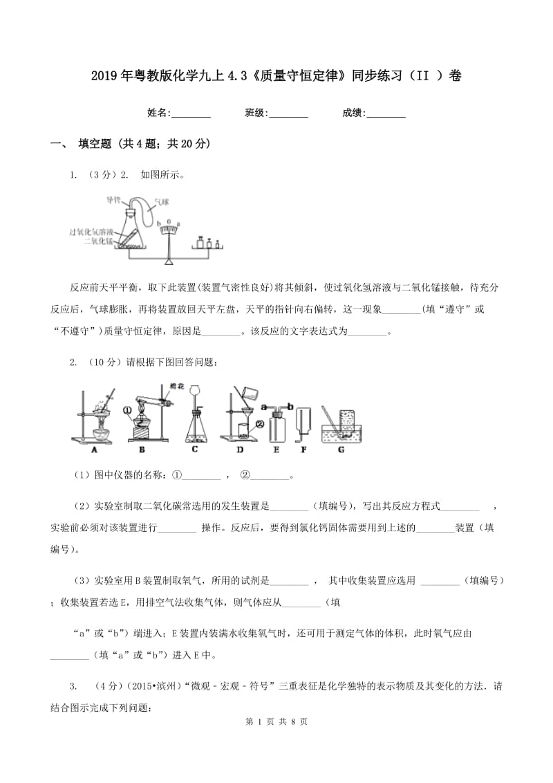 2019年粤教版化学九上4.3《质量守恒定律》同步练习（II ）卷.doc_第1页