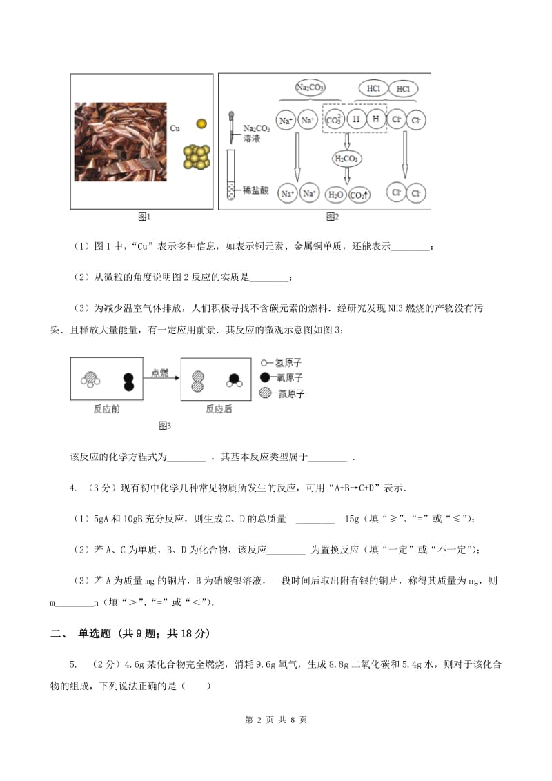 2019年粤教版化学九上4.3《质量守恒定律》同步练习（II ）卷.doc_第2页