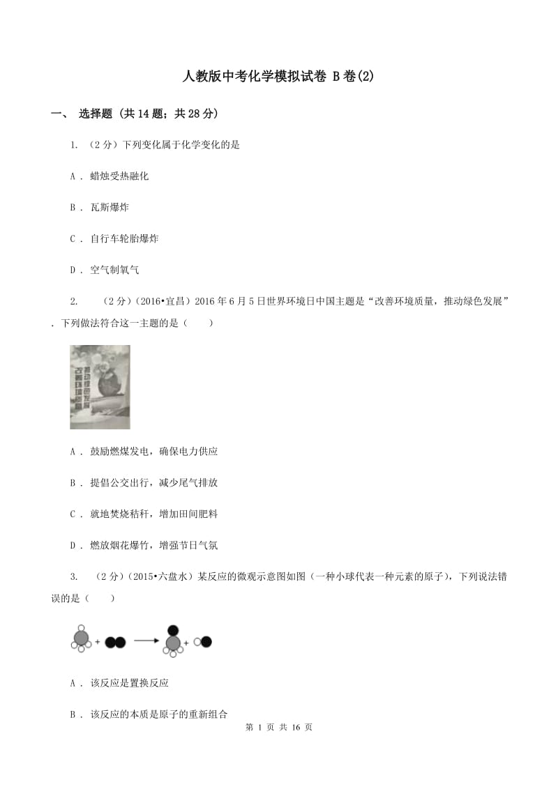 人教版中考化学模拟试卷 B卷(2).doc_第1页