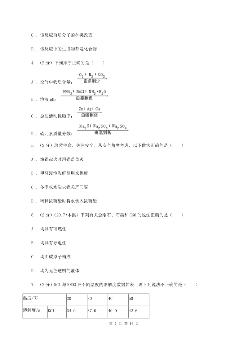 人教版中考化学模拟试卷 B卷(2).doc_第2页