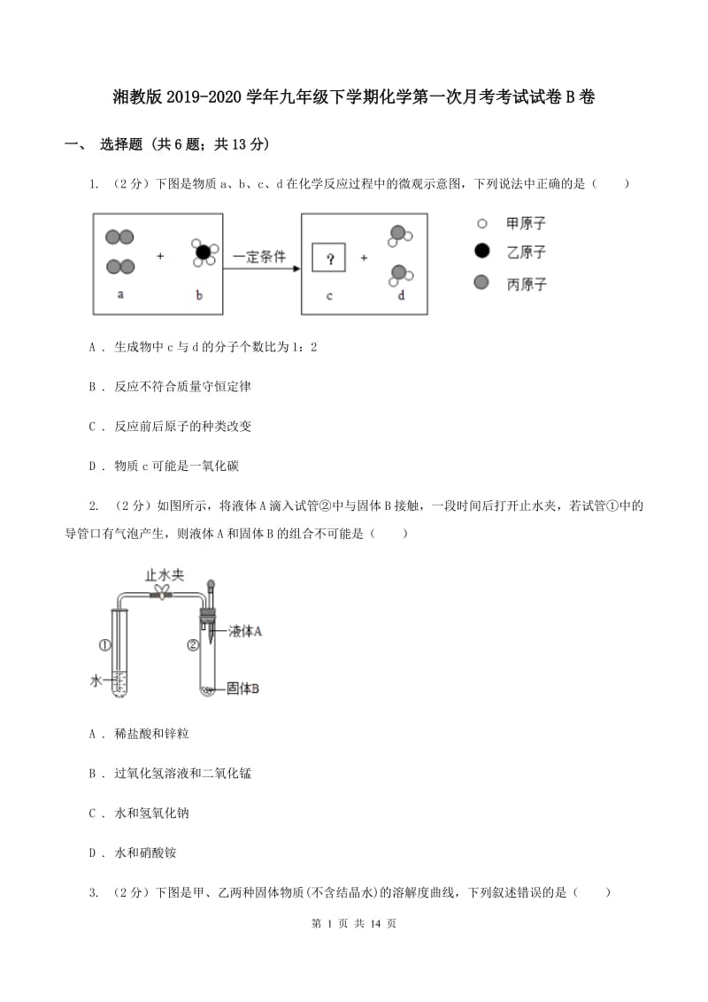 湘教版2019-2020学年九年级下学期化学第一次月考考试试卷B卷 .doc_第1页