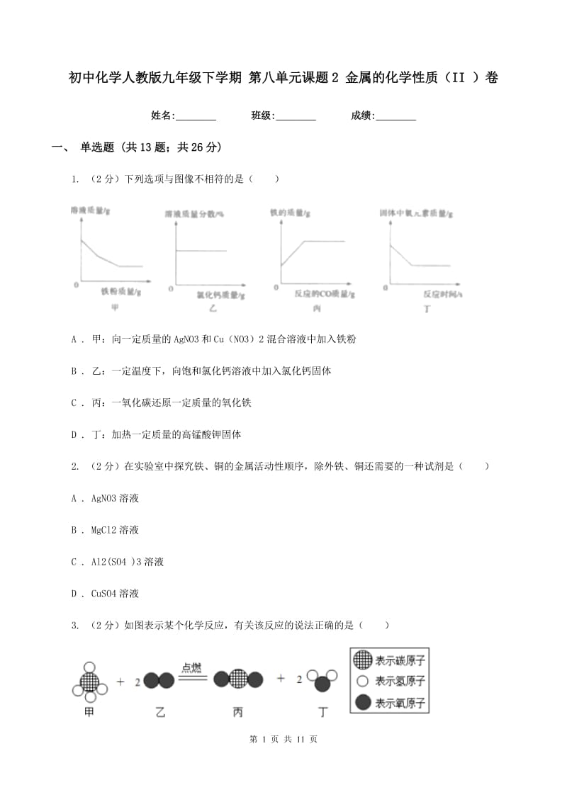 初中化学人教版九年级下学期 第八单元课题2 金属的化学性质（II ）卷.doc_第1页