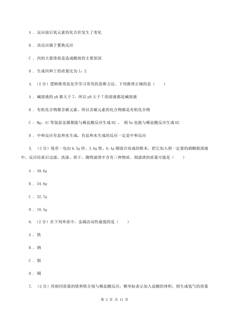 初中化学人教版九年级下学期 第八单元课题2 金属的化学性质（II ）卷.doc_第2页