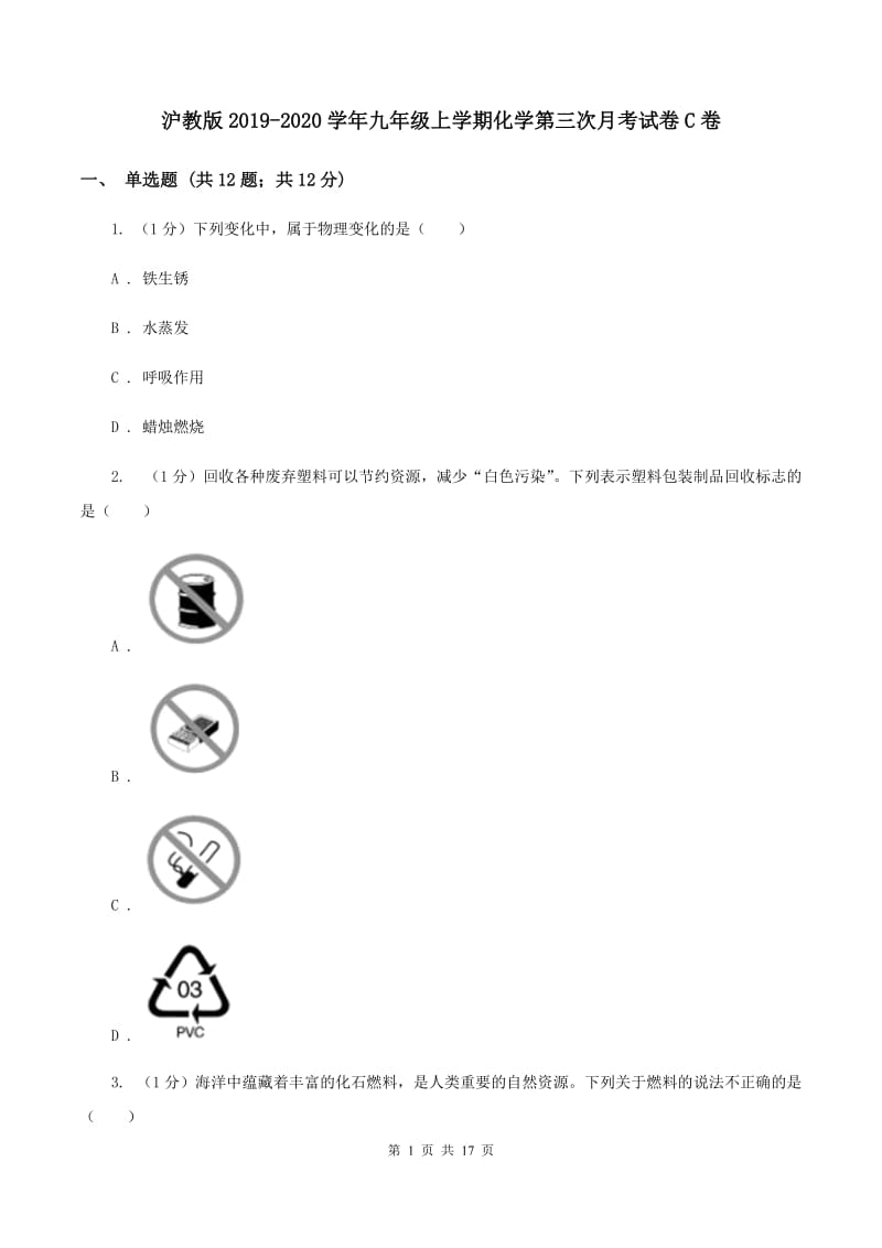 沪教版2019-2020学年九年级上学期化学第三次月考试卷C卷.doc_第1页