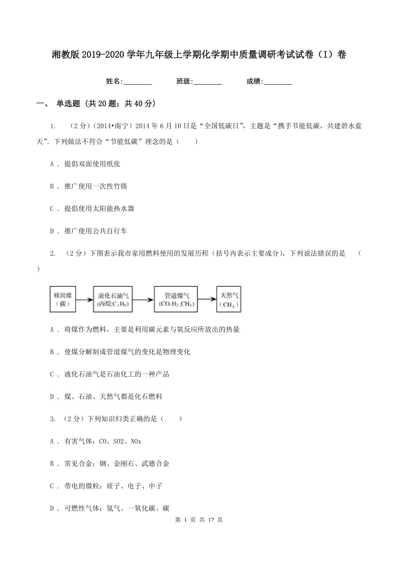 湘教版2019-2020学年九年级上学期化学期中质量调研考试试卷（I）卷.doc_第1页