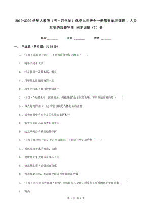 2019-2020學(xué)年人教版（五·四學(xué)制）化學(xué)九年級全一冊第五單元課題1 人類重要的營養(yǎng)物質(zhì) 同步訓(xùn)練（I）卷.doc