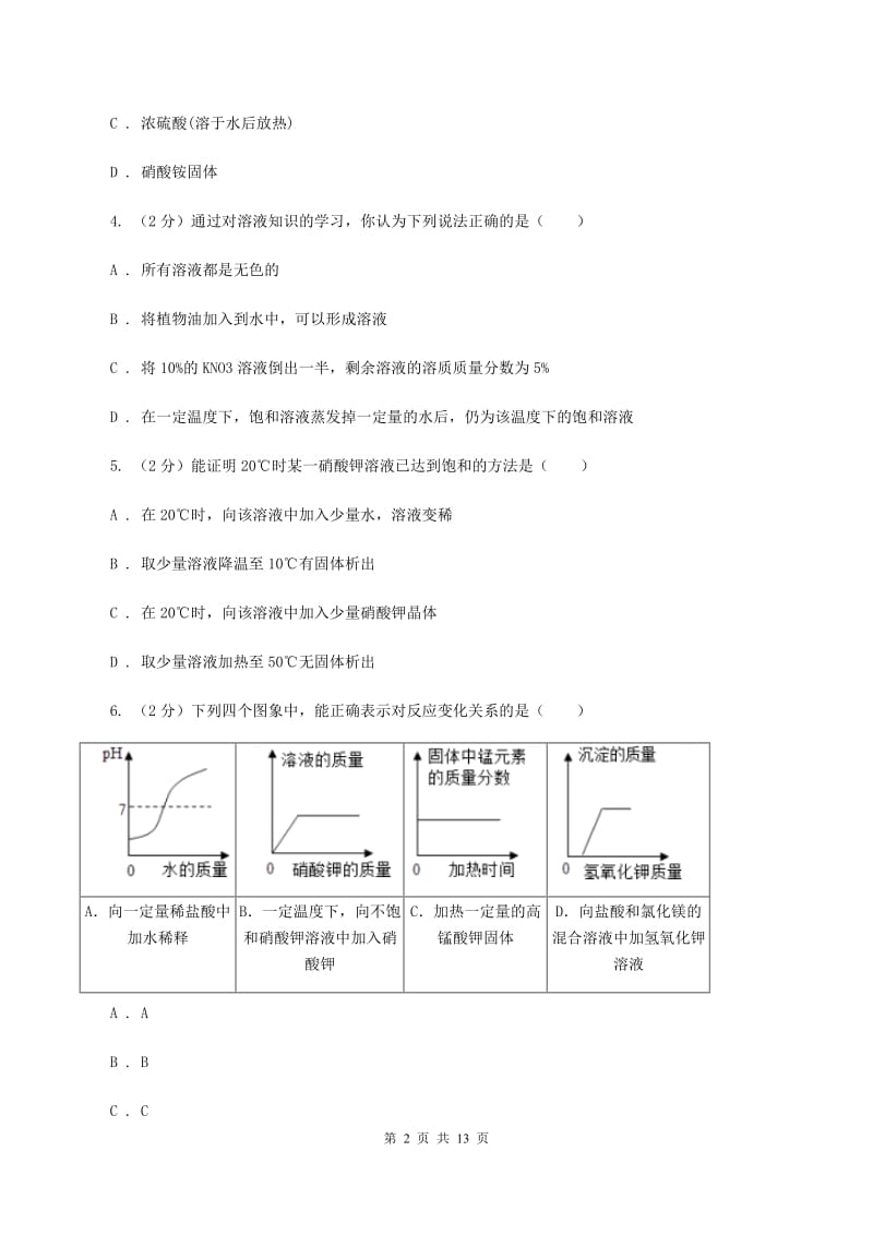 2019-2020学年粤教版化学九年级下册第七单元测试卷D卷.doc_第2页