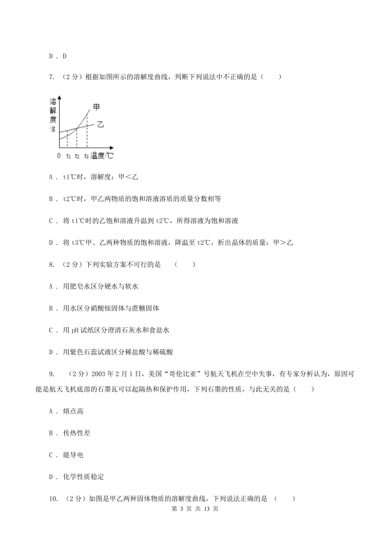 2019-2020学年粤教版化学九年级下册第七单元测试卷D卷.doc_第3页