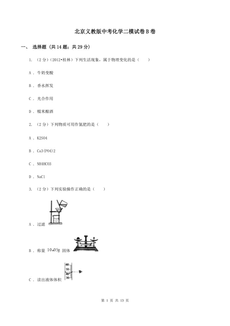 北京义教版中考化学二模试卷B卷.doc_第1页