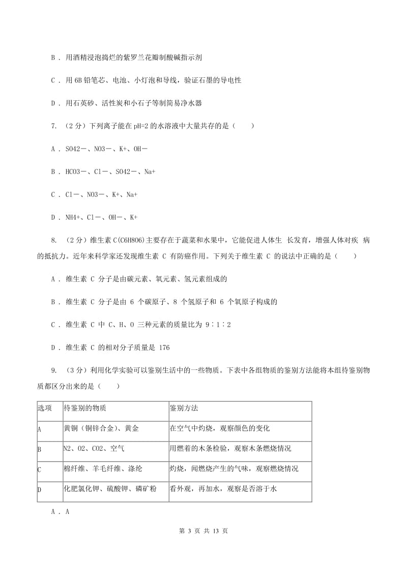 北京义教版中考化学二模试卷B卷.doc_第3页