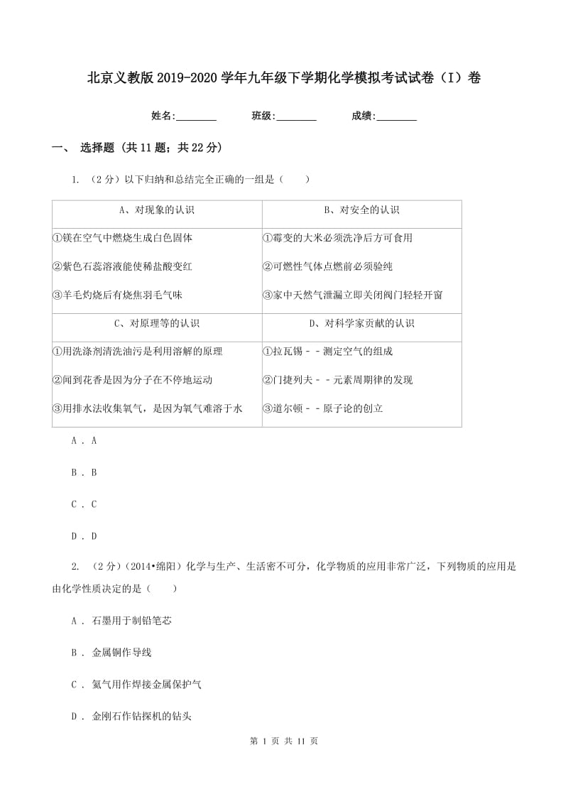 北京义教版2019-2020学年九年级下学期化学模拟考试试卷（I）卷.doc_第1页